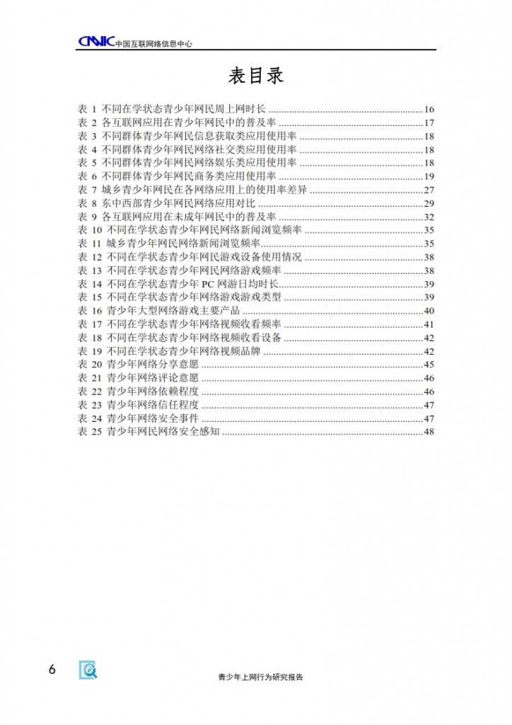 2014年中国青少年上网行为研究报告_008