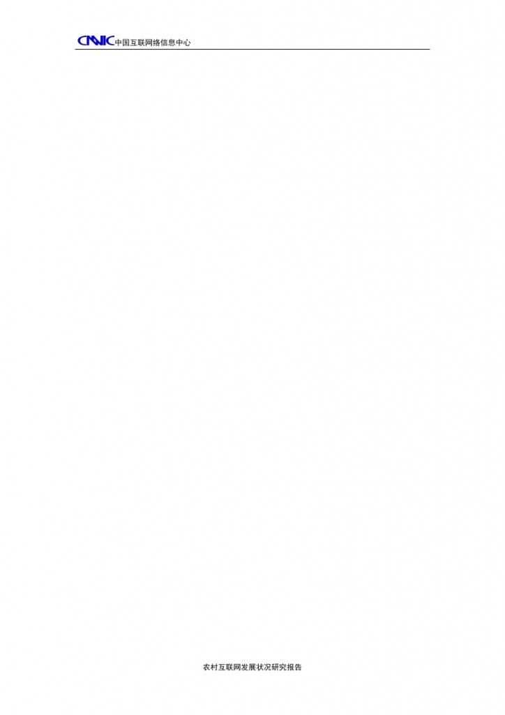 2014年农村互联网发展状况研究报告_000003