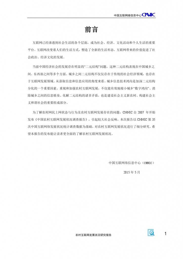2014年农村互联网发展状况研究报告_000005