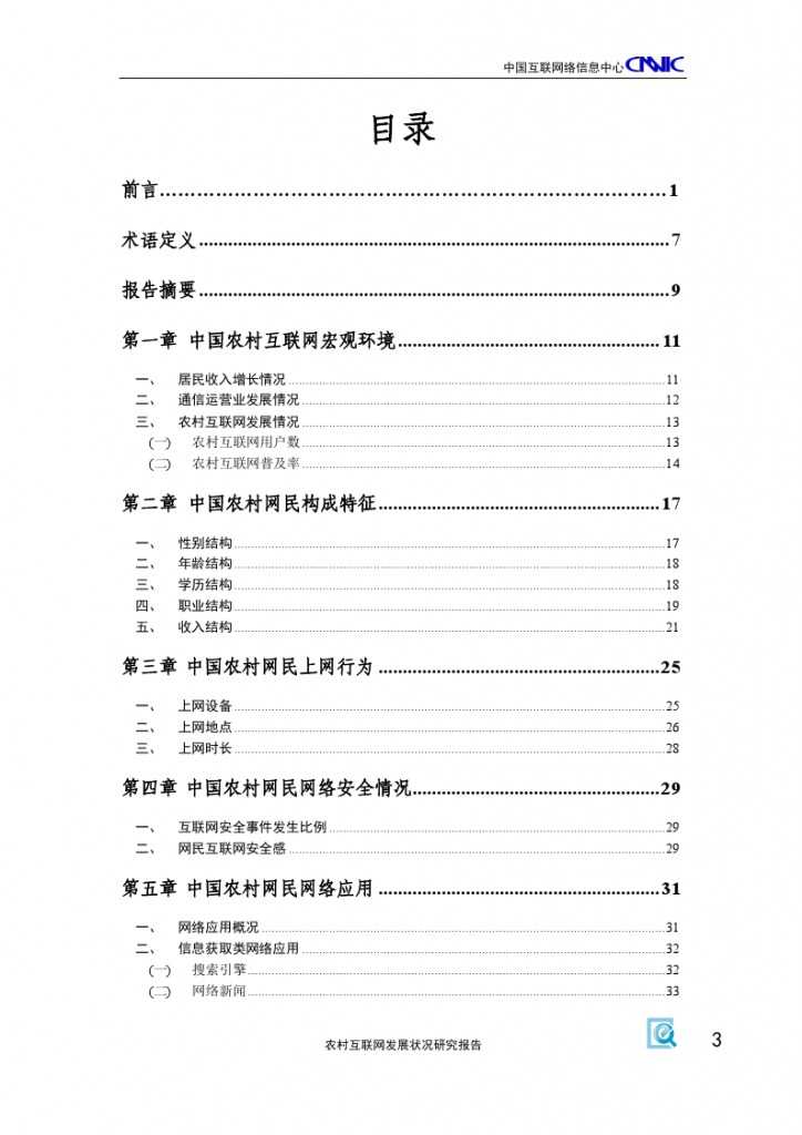 2014年农村互联网发展状况研究报告_000007