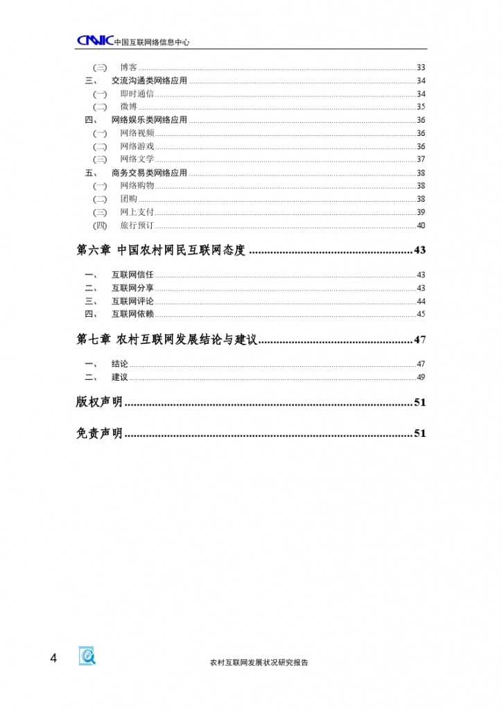 2014年农村互联网发展状况研究报告_000008