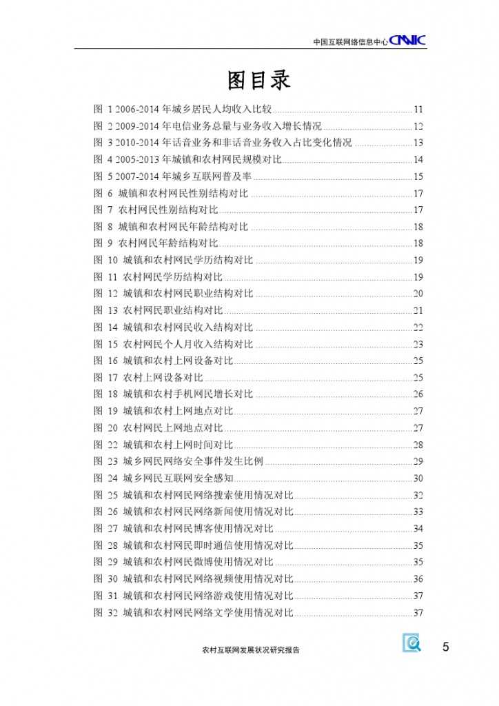 2014年农村互联网发展状况研究报告_000009