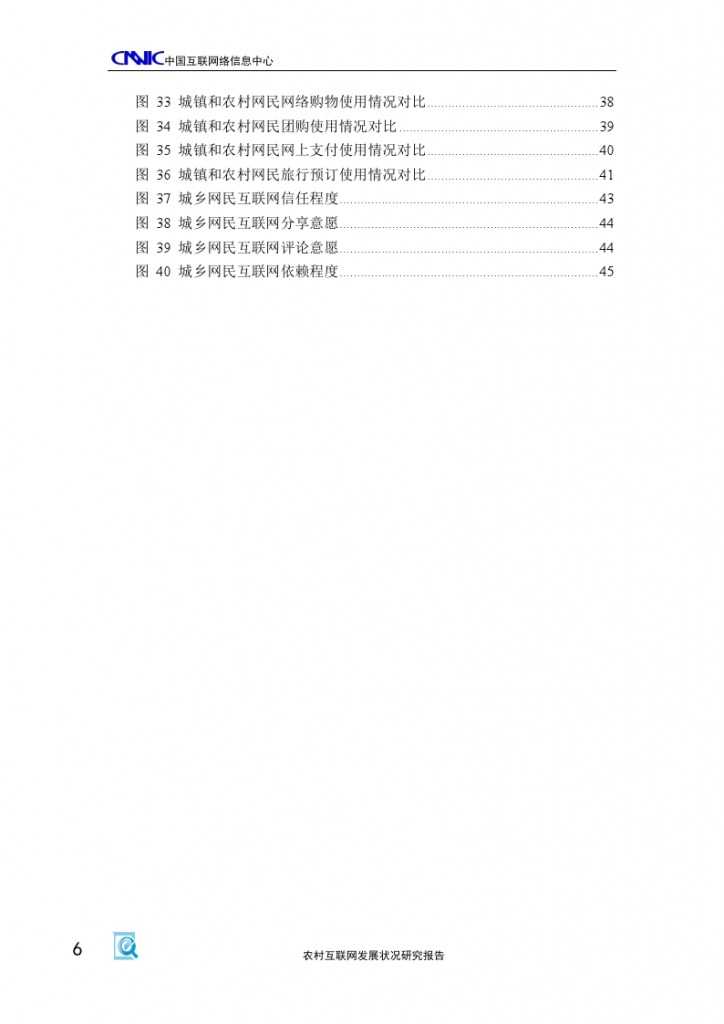 2014年农村互联网发展状况研究报告_000010