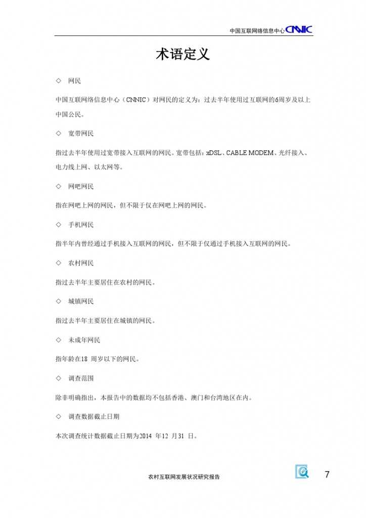 2014年农村互联网发展状况研究报告_000011