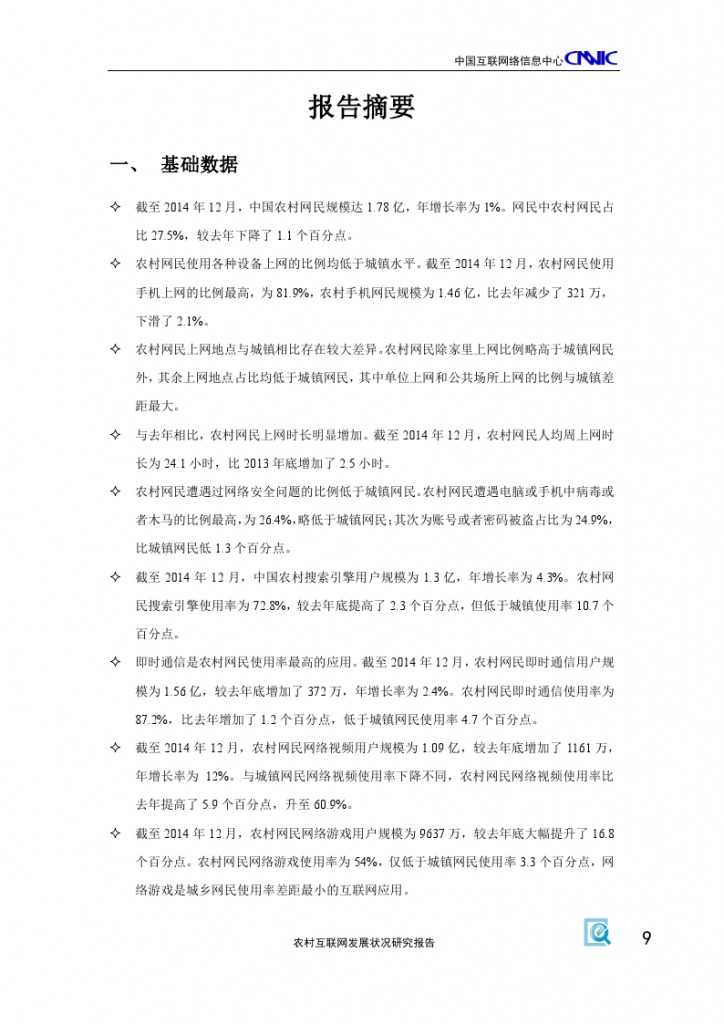 2014年农村互联网发展状况研究报告_000013