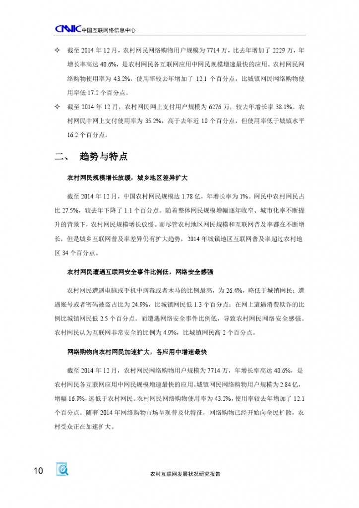2014年农村互联网发展状况研究报告_000014