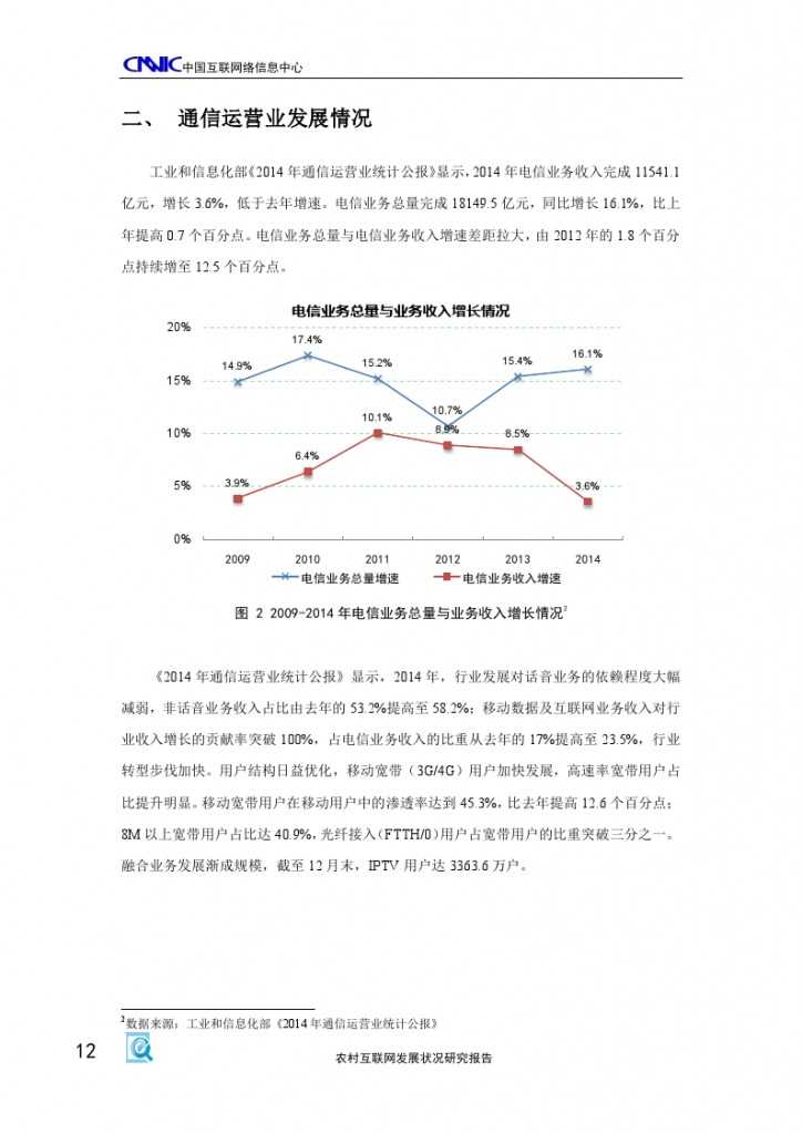 2014年农村互联网发展状况研究报告_000016