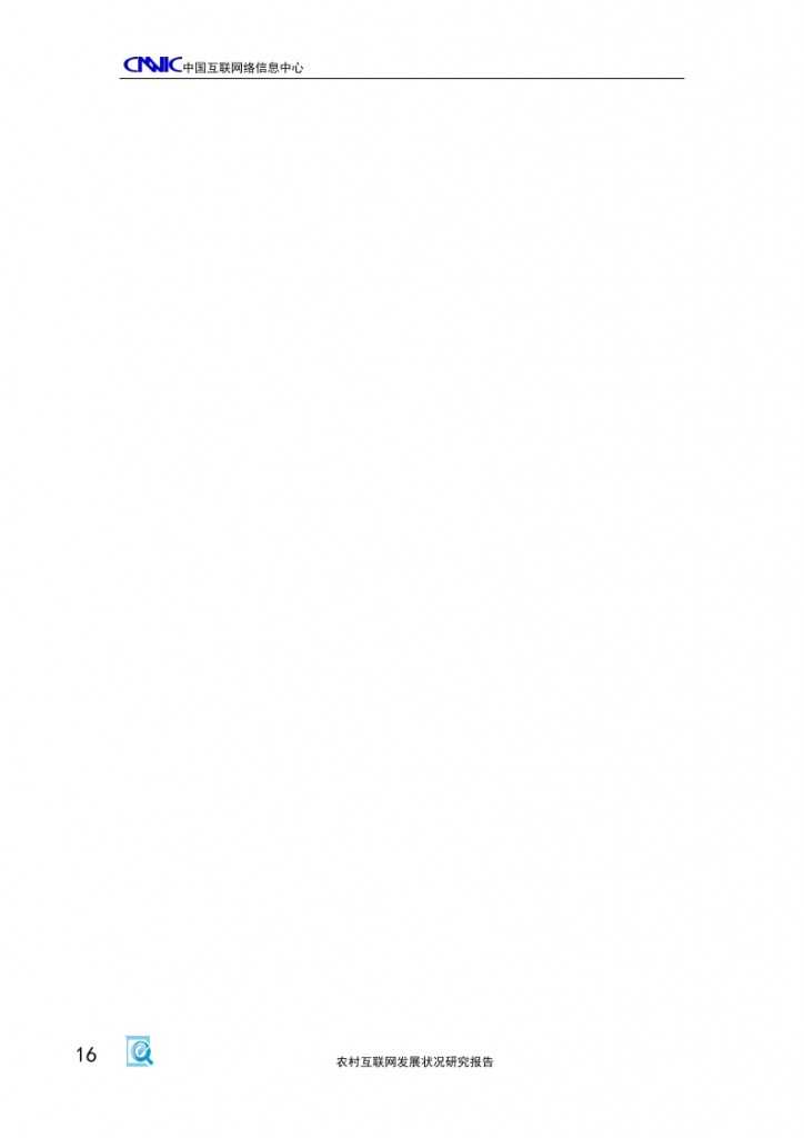 2014年农村互联网发展状况研究报告_000020