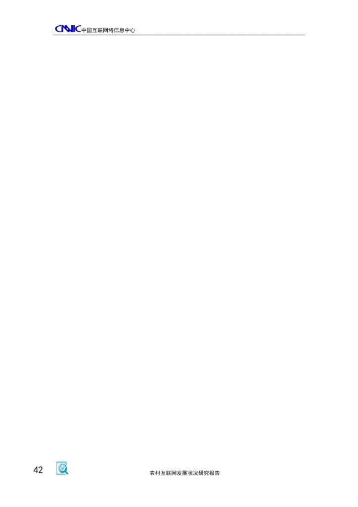 2014年农村互联网发展状况研究报告_000046