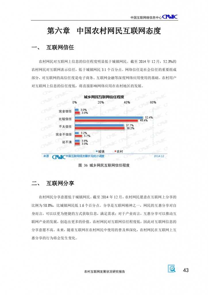 2014年农村互联网发展状况研究报告_000047