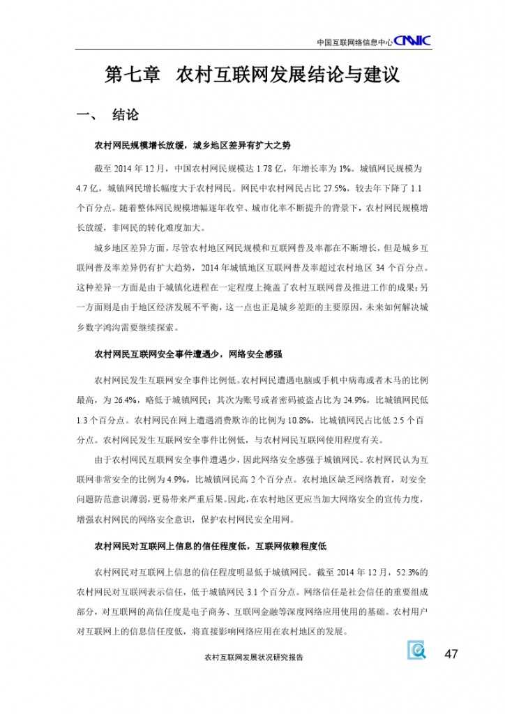 2014年农村互联网发展状况研究报告_000051
