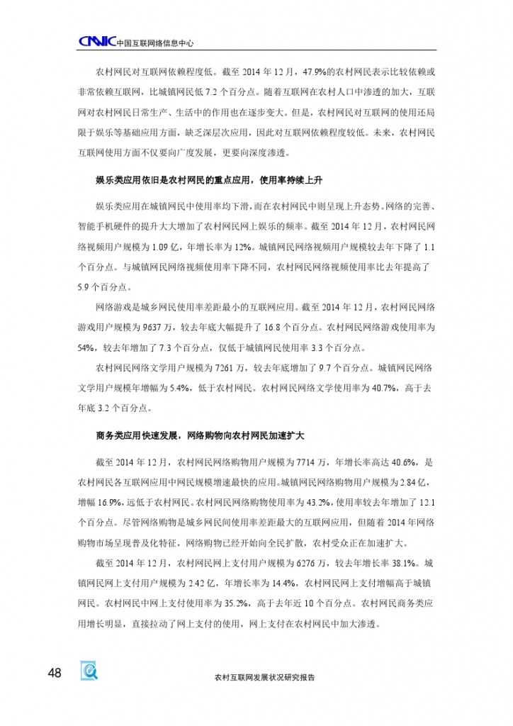 2014年农村互联网发展状况研究报告_000052