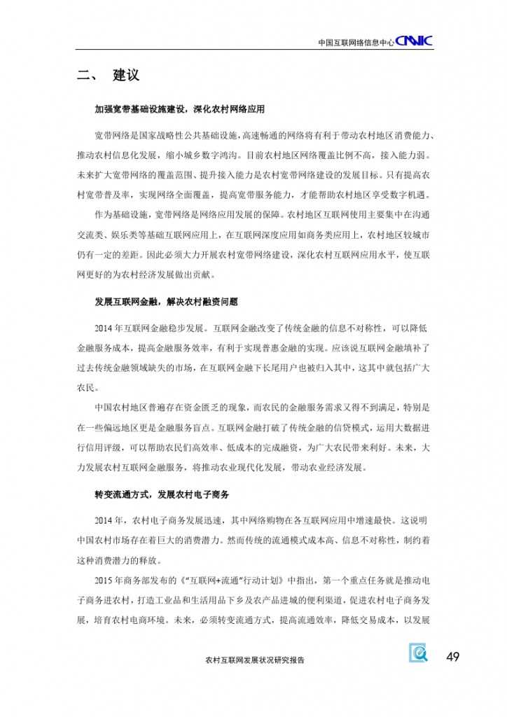 2014年农村互联网发展状况研究报告_000053
