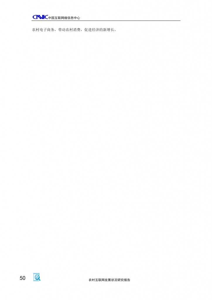 2014年农村互联网发展状况研究报告_000054