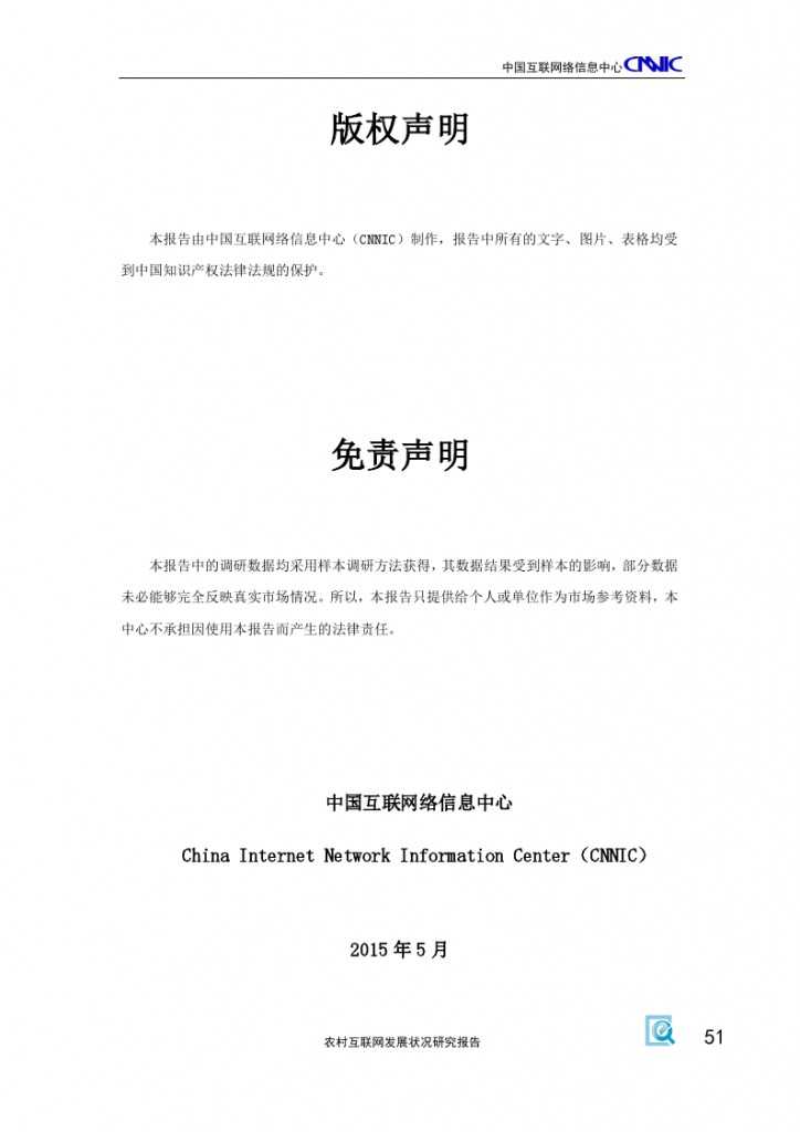 2014年农村互联网发展状况研究报告_000055