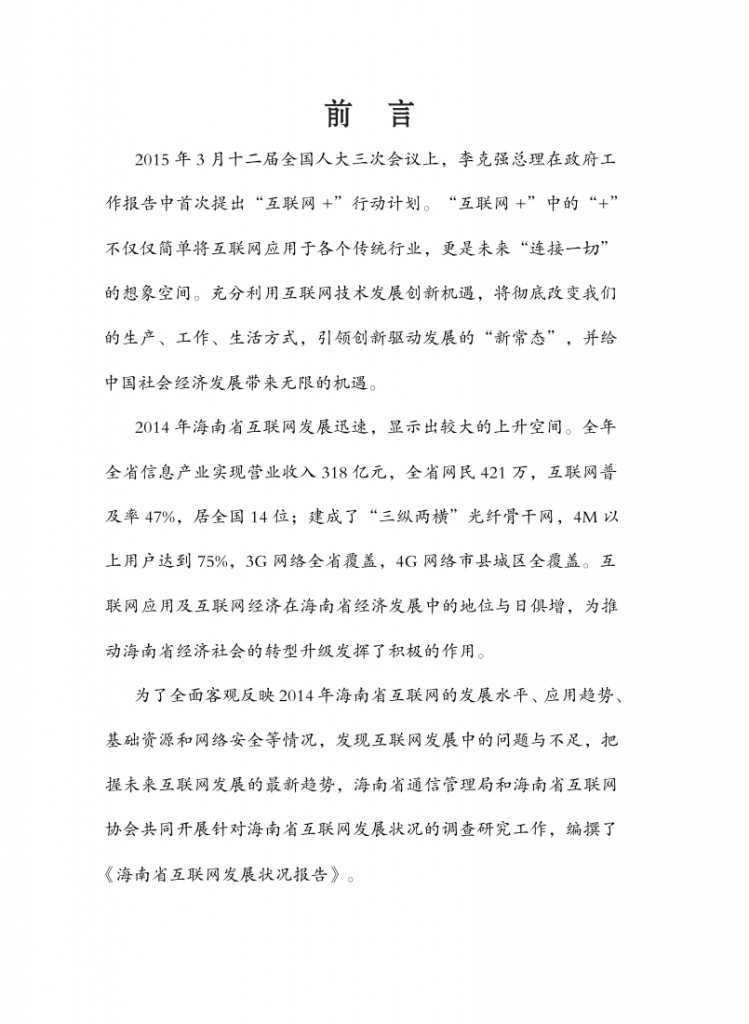 2014年海南省互联网发展状况报告_001