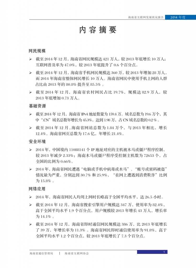 2014年海南省互联网发展状况报告_009