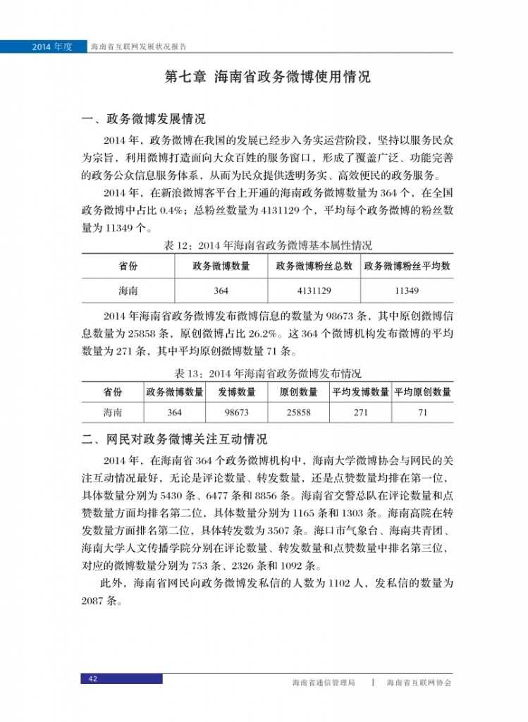 2014年海南省互联网发展状况报告_050