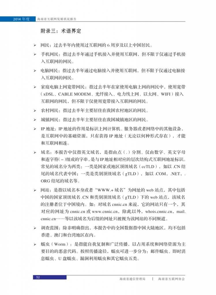 2014年海南省互联网发展状况报告_060