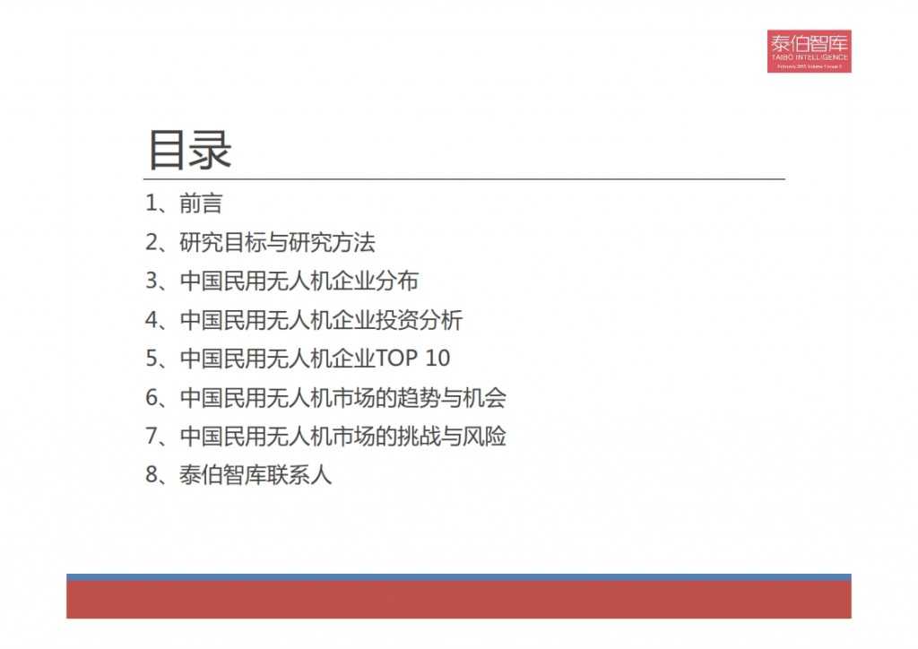 2015中国民用无人机市场研究报告_002