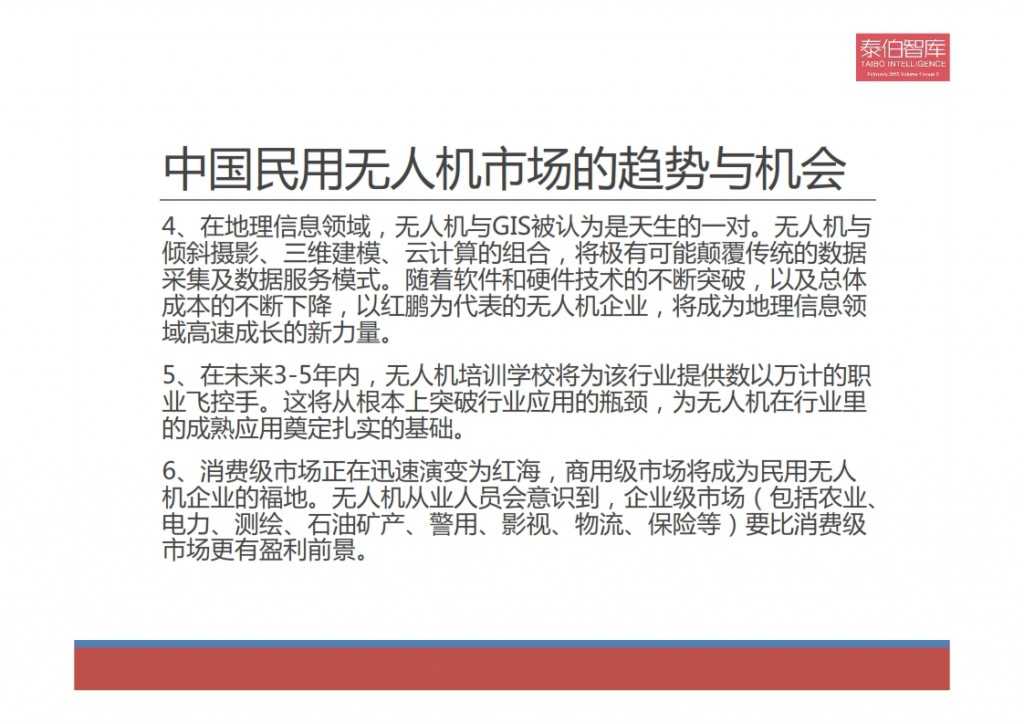 2015中国民用无人机市场研究报告_019