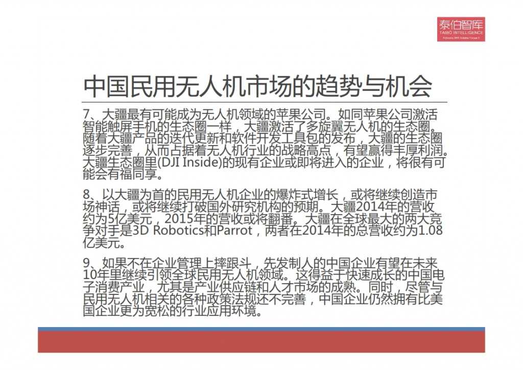 2015中国民用无人机市场研究报告_020