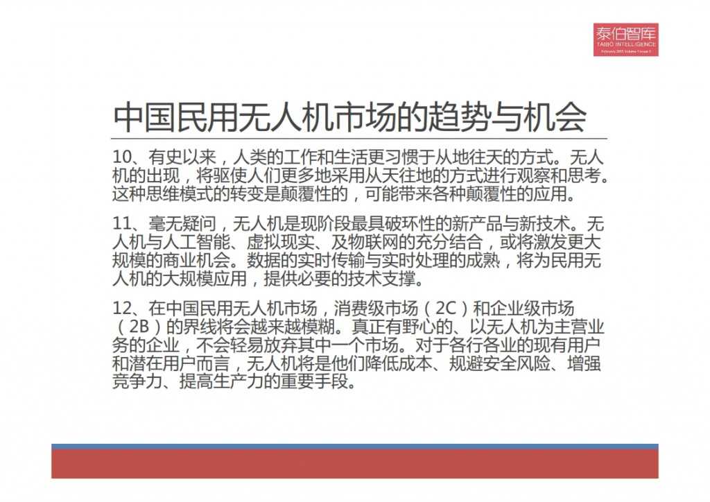2015中国民用无人机市场研究报告_021