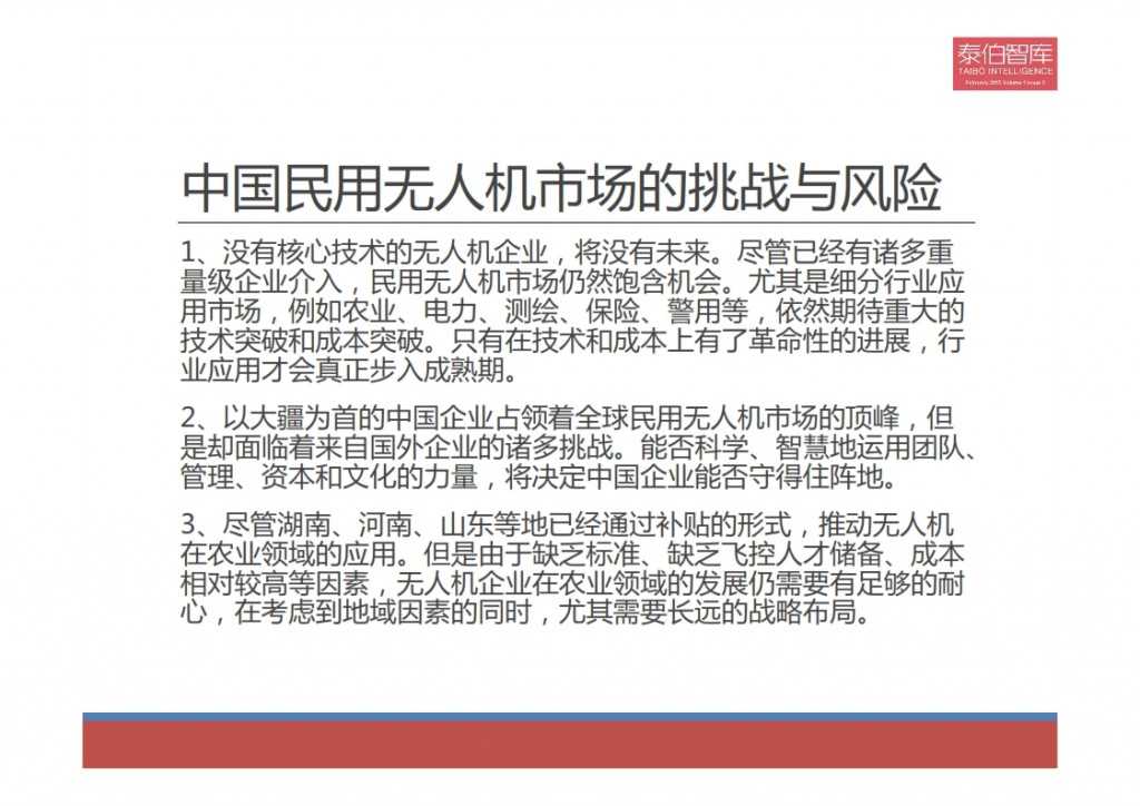 2015中国民用无人机市场研究报告_022
