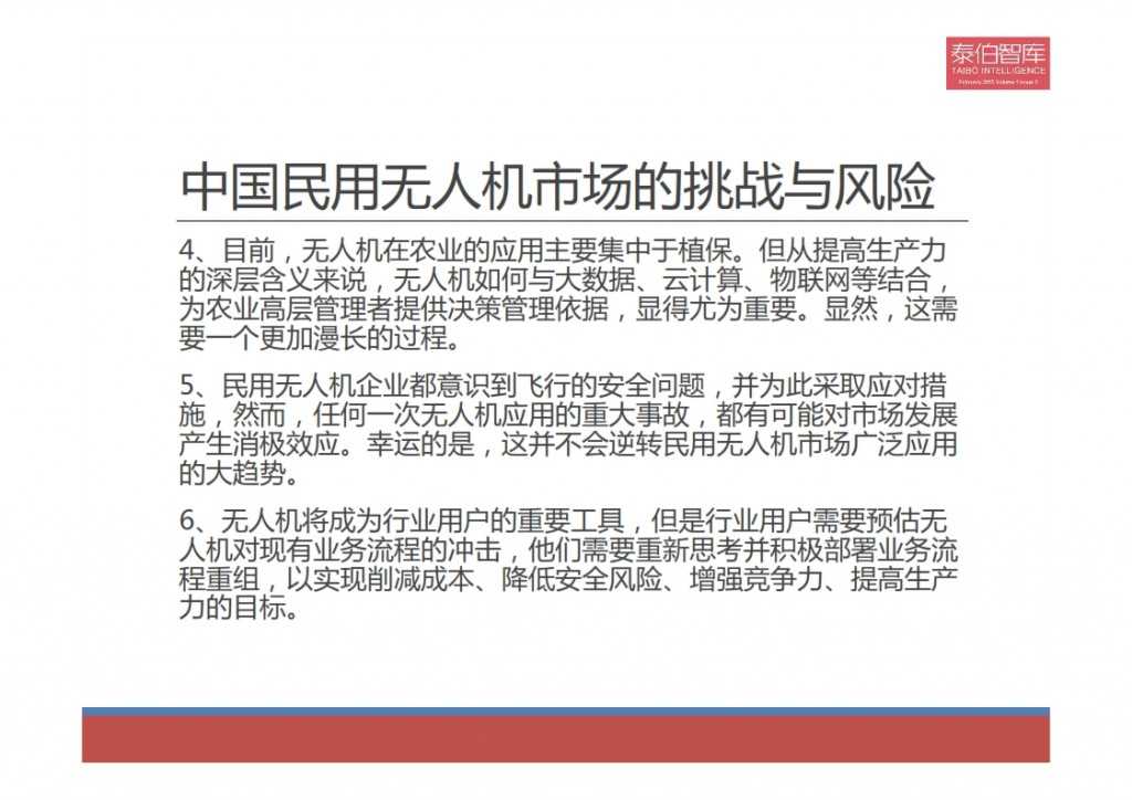 2015中国民用无人机市场研究报告_023