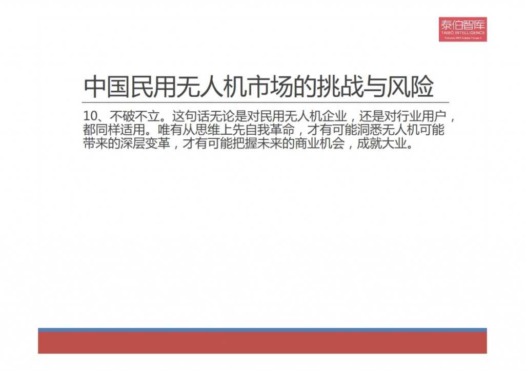 2015中国民用无人机市场研究报告_025