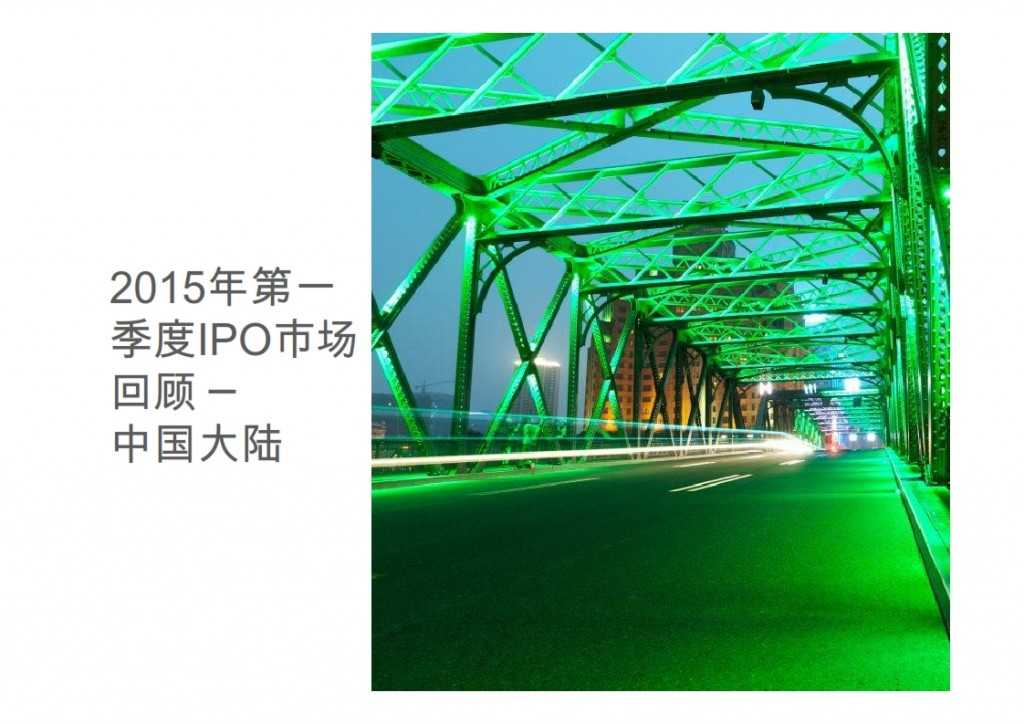 2015年Q1香港及中国大陆IPO市场_014
