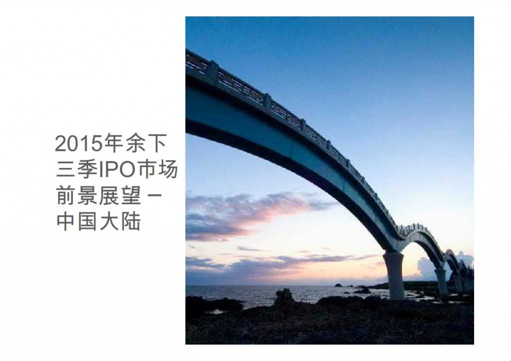 2015年Q1香港及中国大陆IPO市场_035