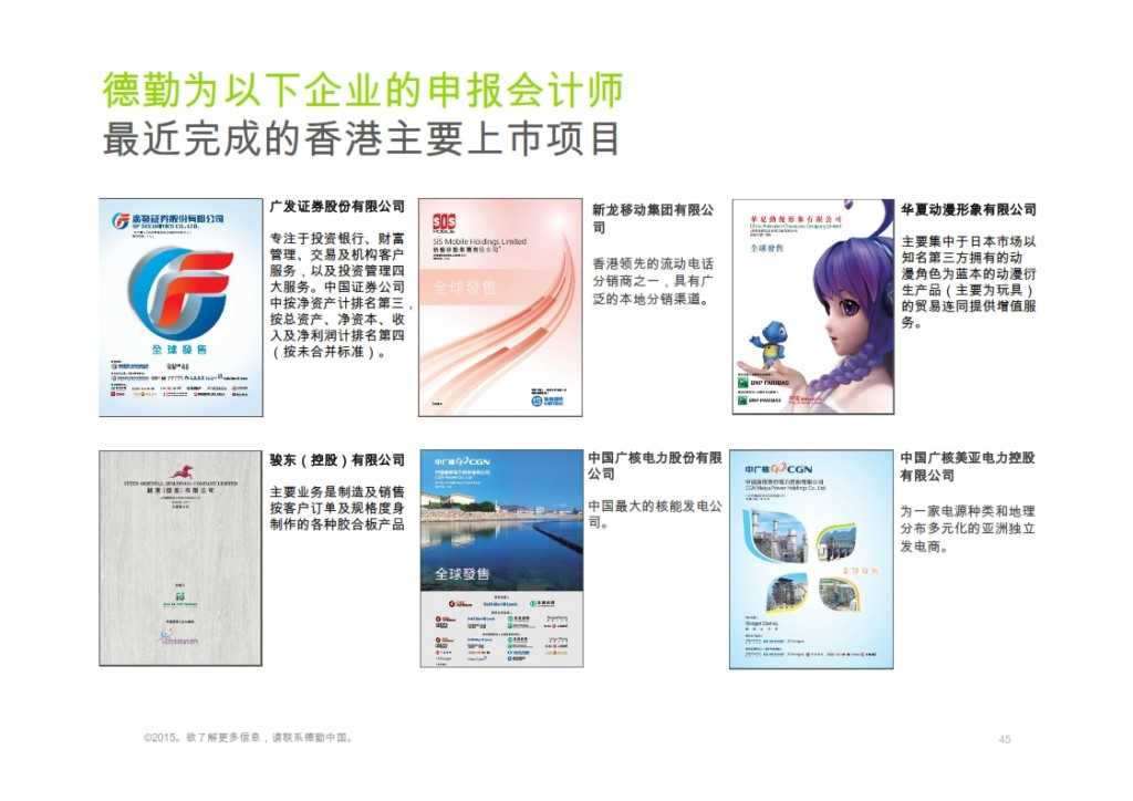 2015年Q1香港及中国大陆IPO市场_045