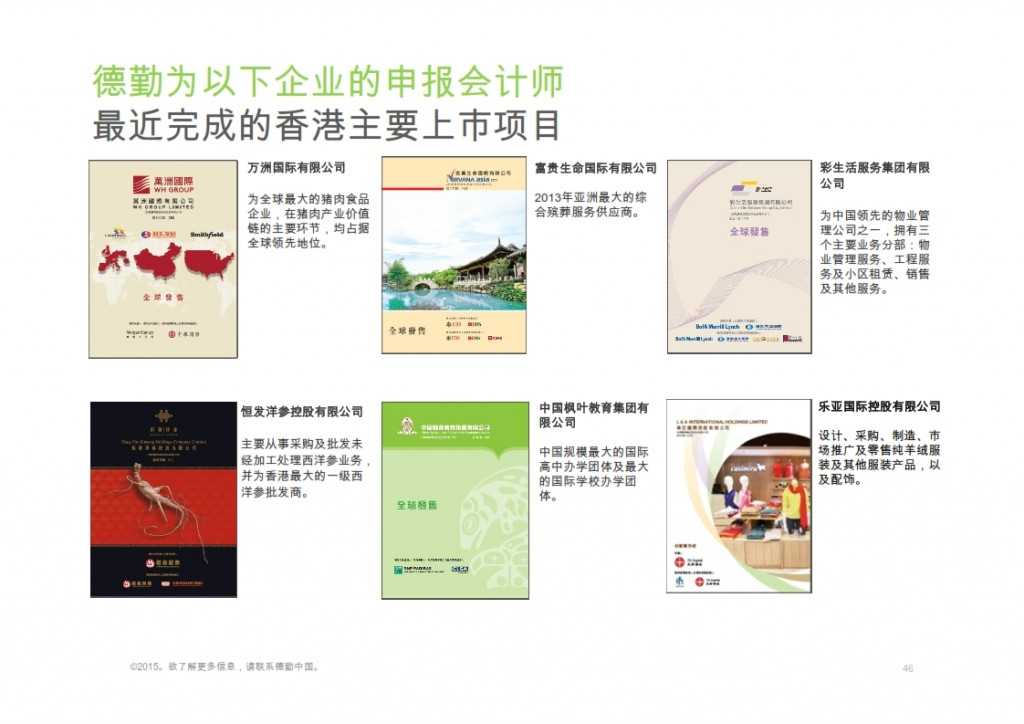 2015年Q1香港及中国大陆IPO市场_046