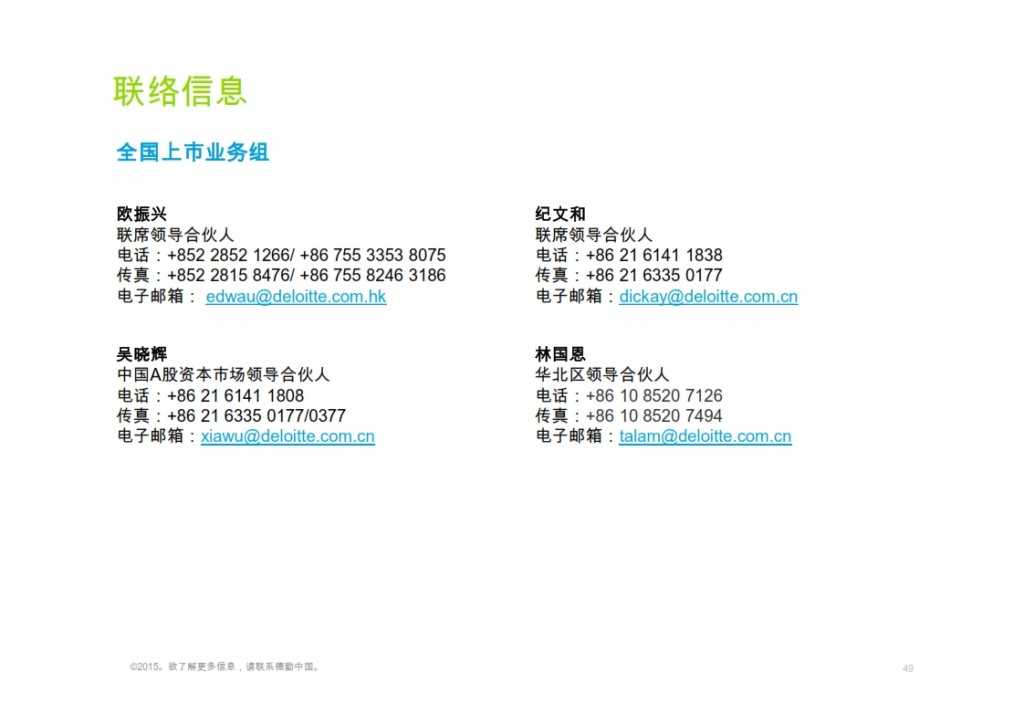 2015年Q1香港及中国大陆IPO市场_049