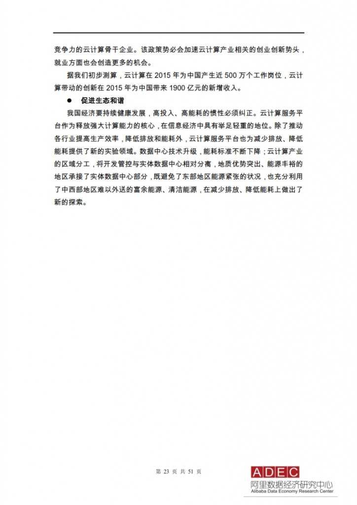 2015年信息经济前景研究报告-云计算开启信息经济2.0_023
