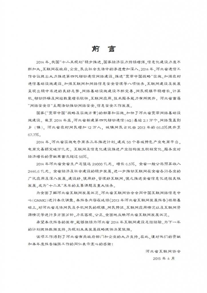 CNNIC：2014年河北省互联网发展状况报告_002