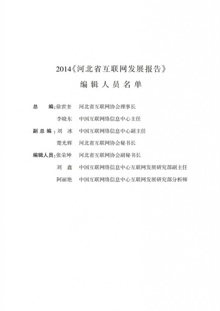 CNNIC：2014年河北省互联网发展状况报告_003