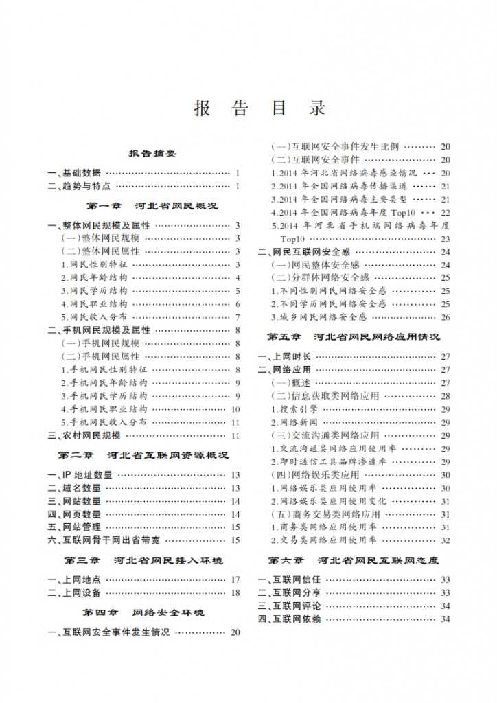 CNNIC：2014年河北省互联网发展状况报告_004