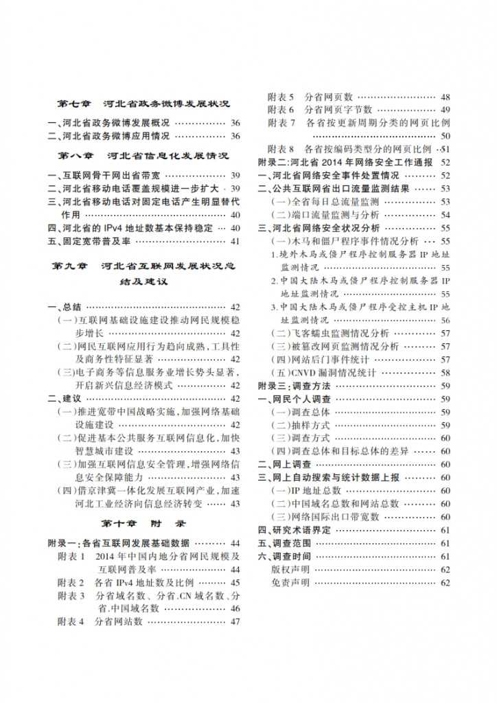 CNNIC：2014年河北省互联网发展状况报告_005