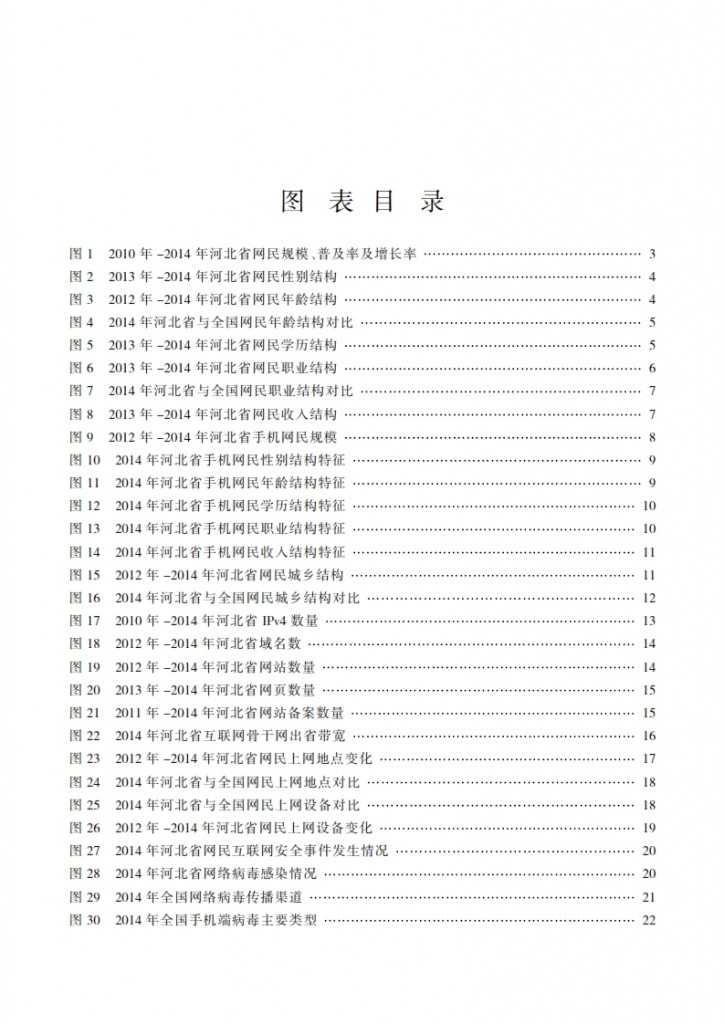 CNNIC：2014年河北省互联网发展状况报告_006