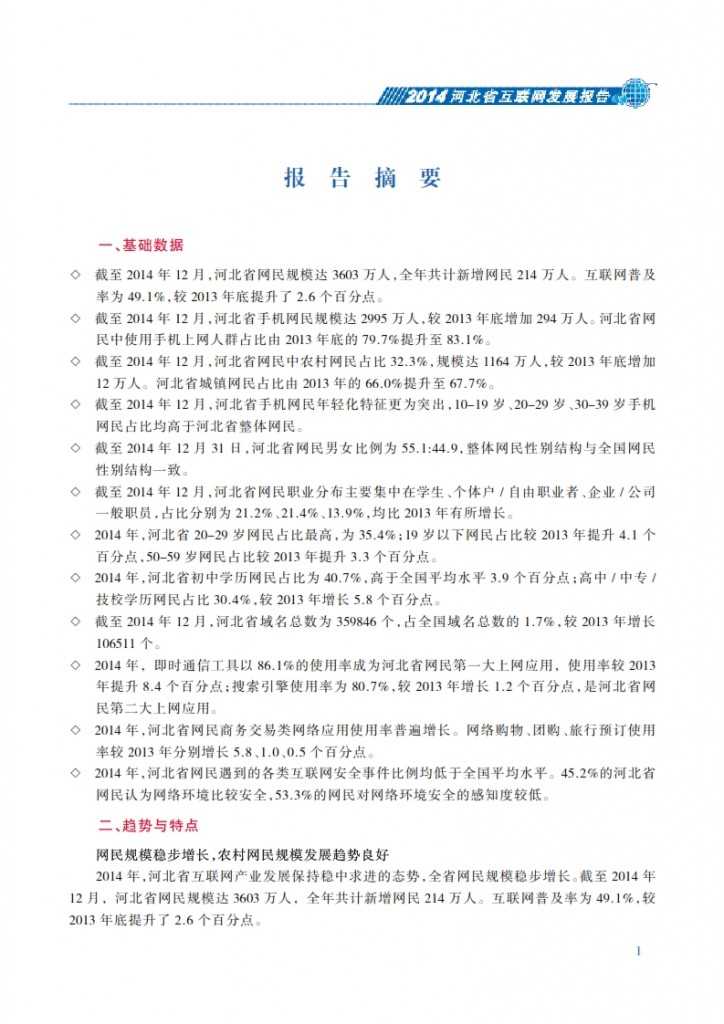 CNNIC：2014年河北省互联网发展状况报告_008