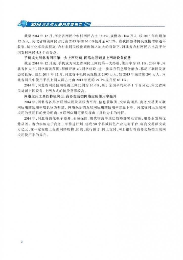 CNNIC：2014年河北省互联网发展状况报告_009