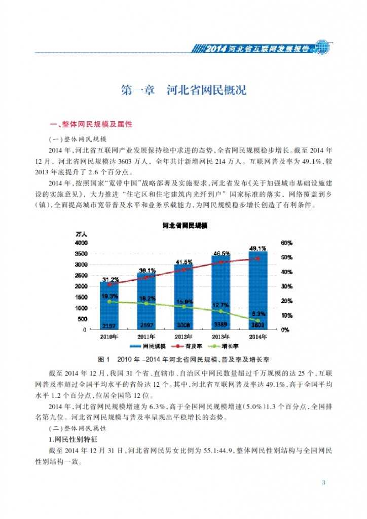 CNNIC：2014年河北省互联网发展状况报告_010