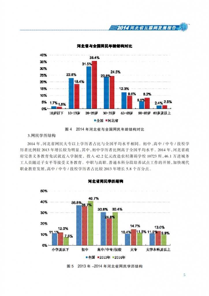 CNNIC：2014年河北省互联网发展状况报告_012