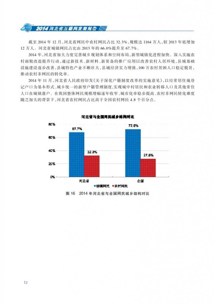 CNNIC：2014年河北省互联网发展状况报告_019