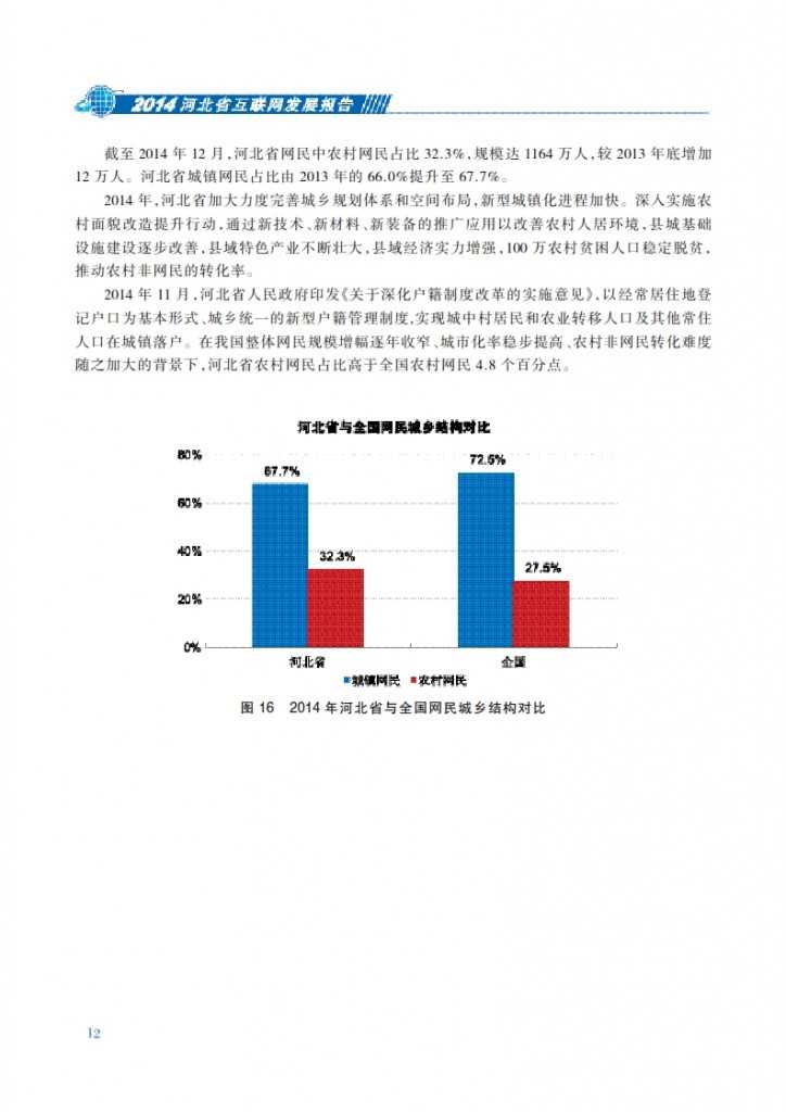 CNNIC：2014年河北省互联网发展状况报告_019