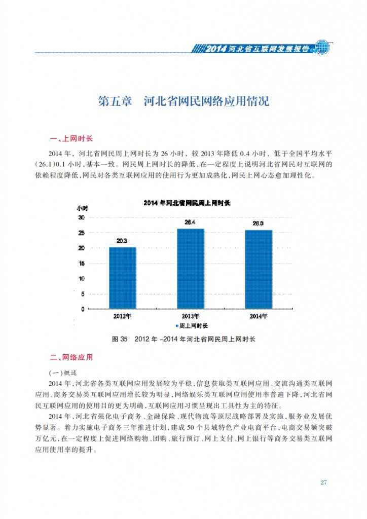 CNNIC：2014年河北省互联网发展状况报告_034