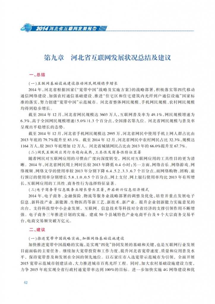 CNNIC：2014年河北省互联网发展状况报告_049