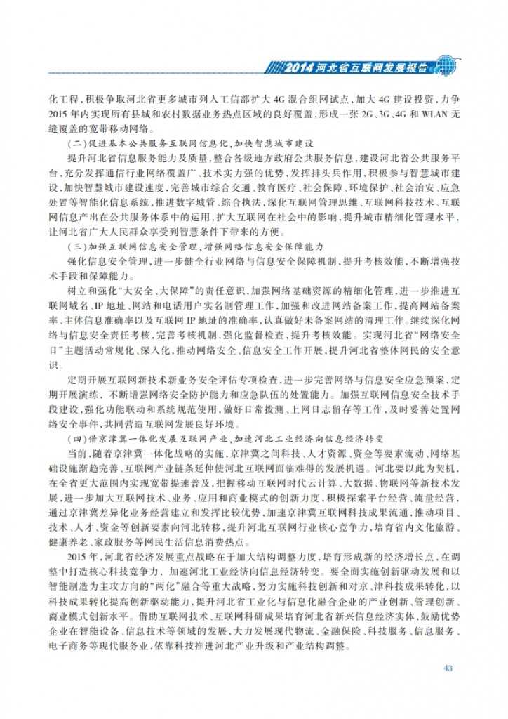 CNNIC：2014年河北省互联网发展状况报告_050